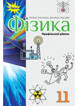 Підручник Оріон ​Фізика 11 клас Профільний рівень Тетяна Засєкіна, Дмитро Засєкін