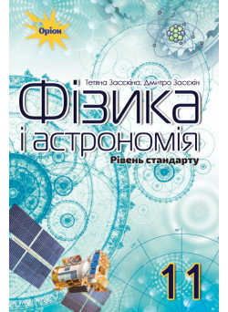 Підручник Оріон ​Фізика і астрономія 11 клас Рівень стандарту Тетяна Засєкіна, Дмитро Засєкін