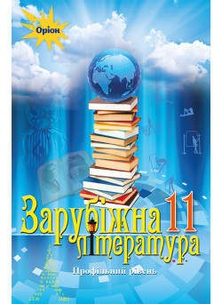 Підручник Оріон ​Зарубіжна література 11 клас Профільний рівень Ісаєва, Мельник