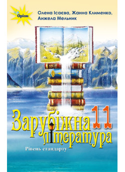 Підручник Оріон ​Зарубіжна література 11 клас Рівень стандарту Ісаєва, Мельник