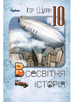 Підручник Оріон ​Всесвітня історія 10 клас Ігор Щупак