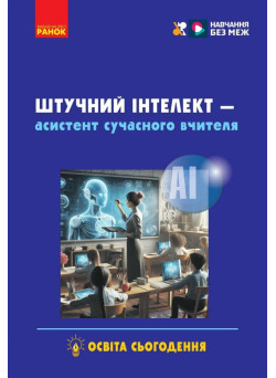 Штучний інтелект — асистент сучасного вчителя Ранок Доценко