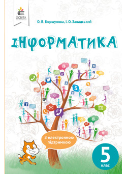 Підручник Освіта Інформатика 5 клас Коршунова, Завадський РОЗПРОДАЖ!