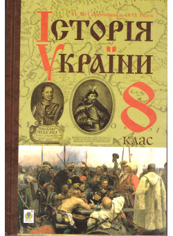 Підручник  Богдан Історія України 8 клас Сорочинська 2016 рік