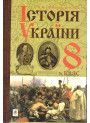 Підручник  Богдан Історія України 8 клас Сорочинська 2016 рік