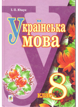 Підручник  Богдан Українська мова 8 клас Ющук 2016 рік