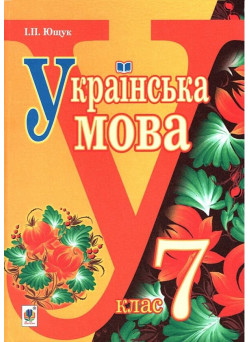 Підручник  Богдан Українська мова 7 клас Ющук 2015 рік
