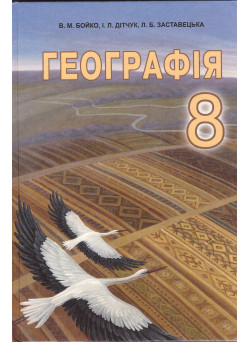 Підручник Абетка Географія 8 клас Бойко 2016