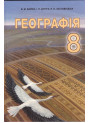 Підручник Абетка Географія 8 клас Бойко 2016