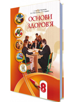 Підручник Алатон Основи здоров'я 8 клас Бех 2017 Розпродаж