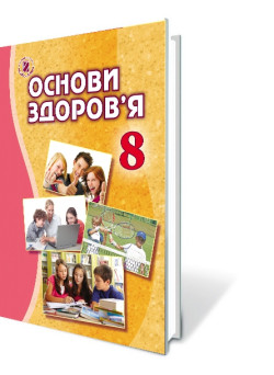Підручник для 8 класу: Основи здоров'я (Бойченко) 2016