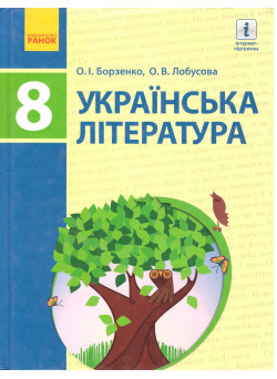 Підручник Ранок Українська література 8 клас Борзенко 2016