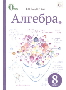 Підручник Освіта Алгебра 8 клас Бевз 2016