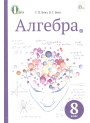 Підручник Освіта Алгебра 8 клас Бевз 2016