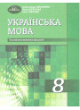 Підручник Грамота Українська мова 8 клас з поглибленим вивченням філології Авраменко 2021