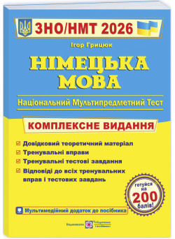 ЗНО/НМТ 2025 Комплексне видання Пiдручники i посiбники Німецька мова Грицюк І.
