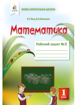 НУШ. Математика: Робочий зошит для 1 класу до підручника Бевз (частина 1)