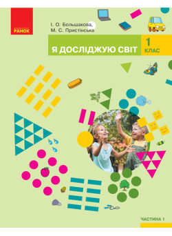 НУШ. Я досліджую світ 1 клас. Підручник частина 1 (Большакова)