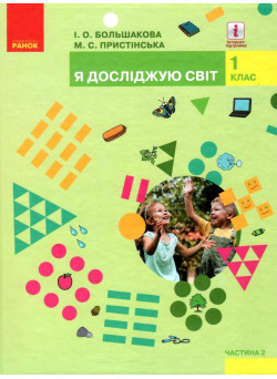 НУШ. Я досліджую світ 1 клас. Підручник частина 2 (Большакова)
