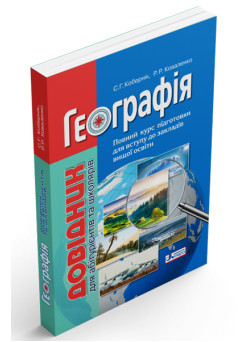 ЗНО Літера Географія. Довідник для абітурієнтів та школярів