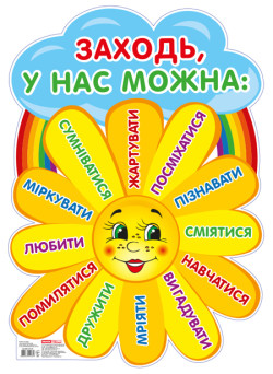 Плакат шкільний: Заходьте будь ласка (Сонечко)