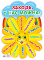 Плакат шкільний: Заходьте будь ласка (Сонечко)