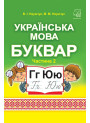НУШ Підручник Астон. Українська мова. Буквар 1 клас. Частина 2 (Наумчук)