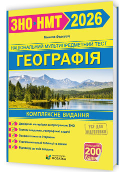 ЗНО/НМТ 2026 Комплексна підготовка Пiдручники i посiбники Географія Федоруц М.