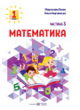 НУШ-2 Навчальний посібник Пiдручники i посiбники Математика 1 клас Частина 3 Козак, Корчевська
