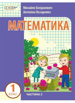 НУШ-2 Навчальний посібник Основа Математика 1 клас Частина 2 Богданович, Назаренко