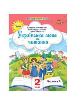 НУШ-2 Посібник Оріон Українська мова та читання 2 клас Частина 4 Пономарьова