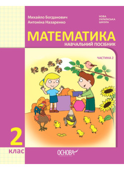 НУШ-2 Навчальний посібник Основа Математика 2 клас Частина 2 Богданович, Назаренко
