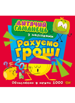Дитячий гаманець Торсінг Рахуємо гроші. Обчислюємо в межах 1000 Л. Кієнко