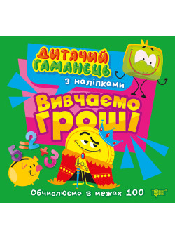 Дитячий гаманець Торсінг Вивчаємо гроші. Обчислюємо в межах 100 Л. Кієнко