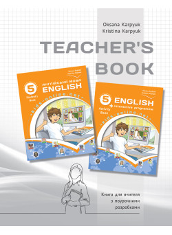 НУШ Книга для вчителя Лібра Терра Англійська мова 5 клас до НМК English 5. Kids Online Карпюк