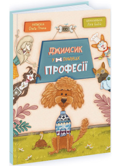 Книга Джимсик у пошуках професії Пiдручники i посiбники Ольга Птаха