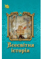 НУШ Підручник Оріон. Всесвітня історія 8 клас (І. Я. Щупак, 2025)