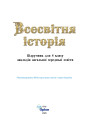 НУШ Підручник Оріон. Всесвітня історія 8 клас (І. Я. Щупак, 2025)