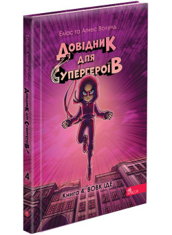 Довідник для супергероїв. Книга 4. Вовк іде АССА Еліас та Аґнес Волунд