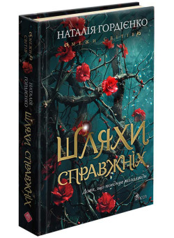 Межи світів. Книга 2. Шляхи справжніх АССА Наталія Гордієнко