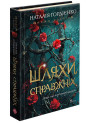 Межи світів. Книга 2. Шляхи справжніх (Наталія Гордієнко)