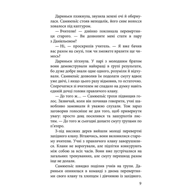 Межи світів. Книга 2. Шляхи справжніх (Наталія Гордієнко)