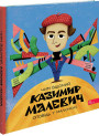 Оповідь у малюнках АССА. Чим відомий Казимир Малевич (Андрій Корнєв)