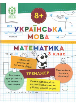 Тренажер Весна Українська мова. Математика 3 клас Лілія Гребенькова