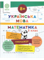 Тренажер Весна. Українська мова та математика 3 клас (Лілія Гребенькова)