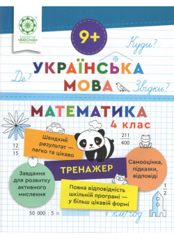 Тренажер Весна Українська мова. Математика 4 клас Лілія Гребенькова
