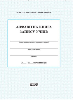 Алфавітна книга запису учнів  Ранок