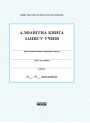 Алфавітна книга запису учнів (Ранок)