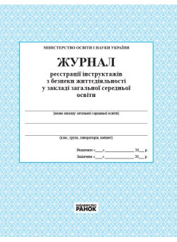 Журнал реєстрації інструктажів з безпеки життєдіяльності в загальноосвітному навчальному закладі  Ранок