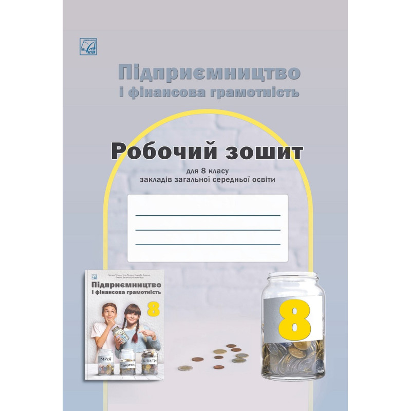 НУШ Робочий зошит Астон. Підприємництво і фінансова грамотність 8 клас (Гургула та ін., 2025)